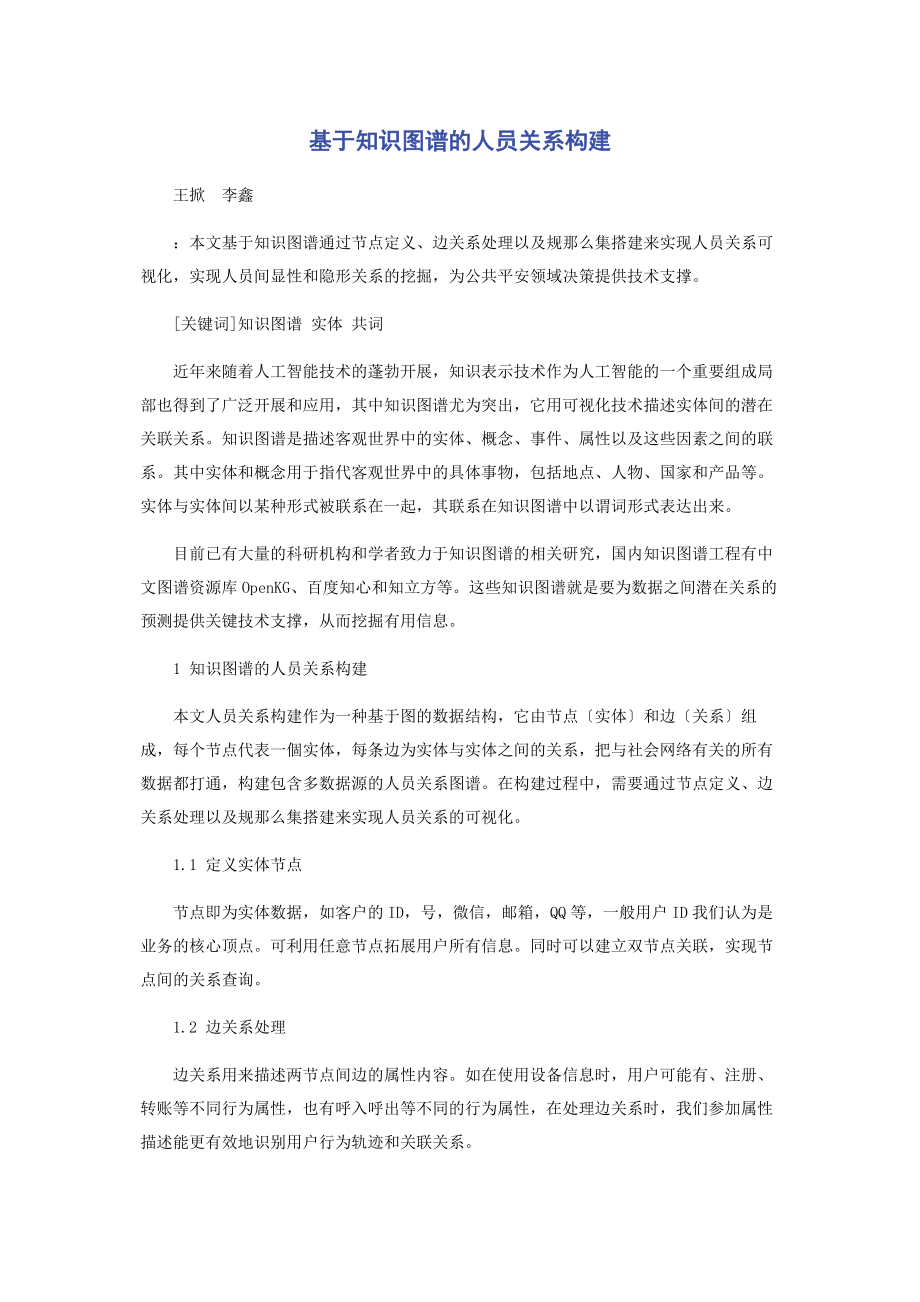 2023年基于知识图谱的人员关系构建.docx_第1页