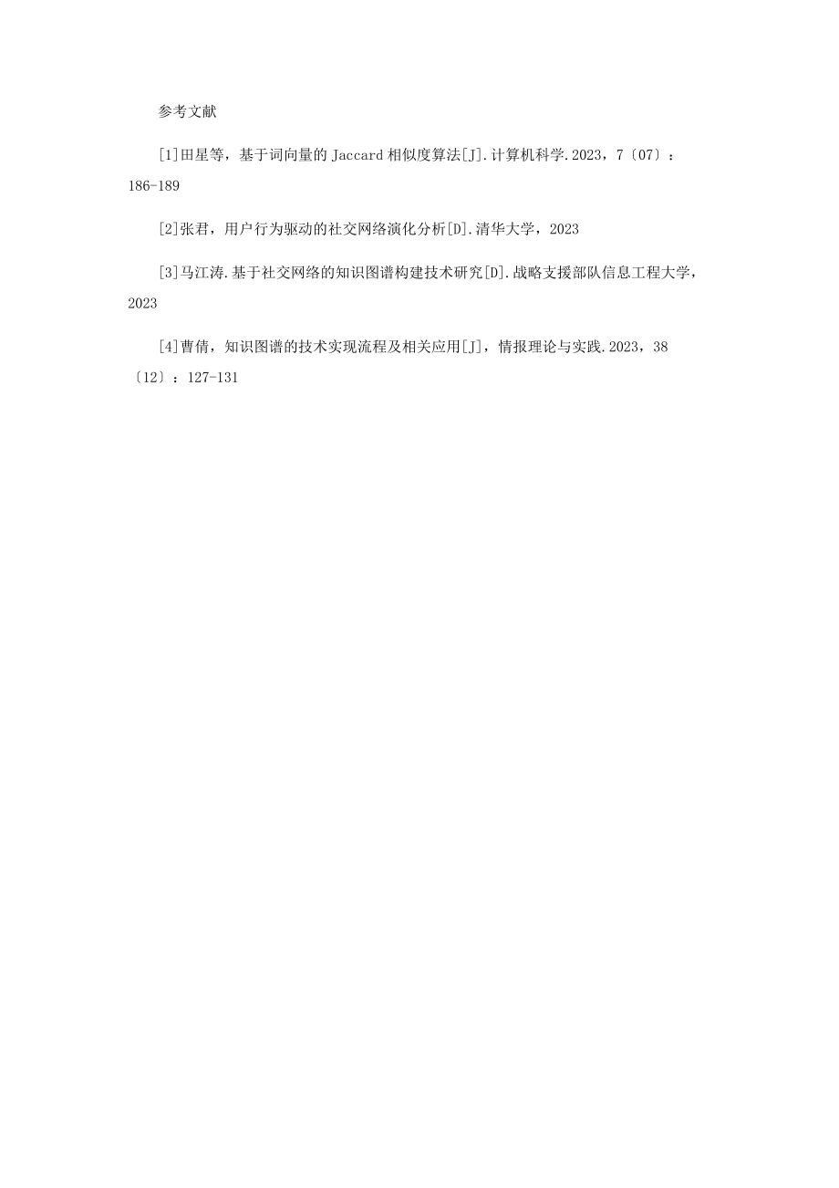 2023年基于知识图谱的人员关系构建.docx_第3页