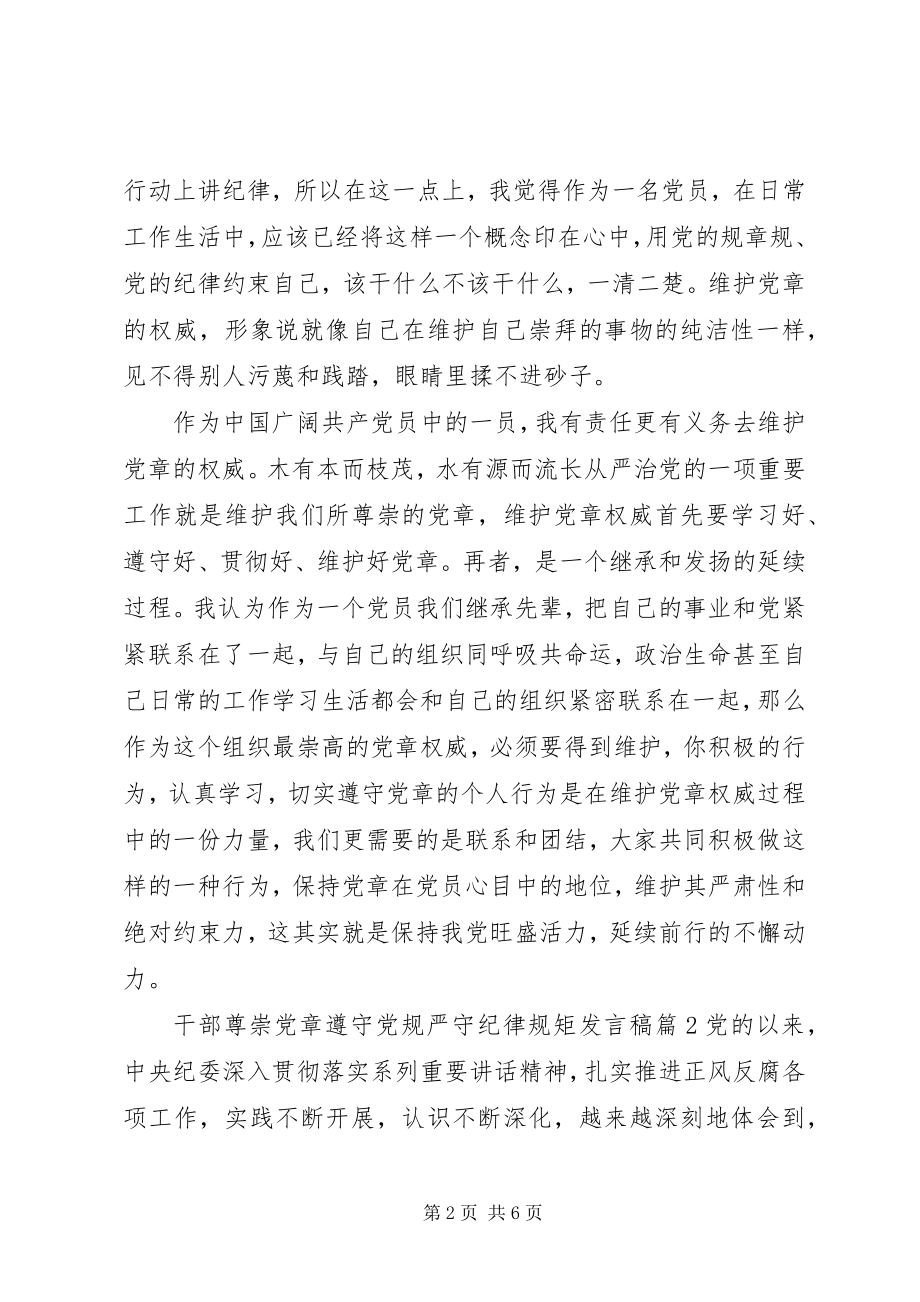 2023年干部尊崇党章遵守党规严守纪律规矩讲话稿.docx_第2页