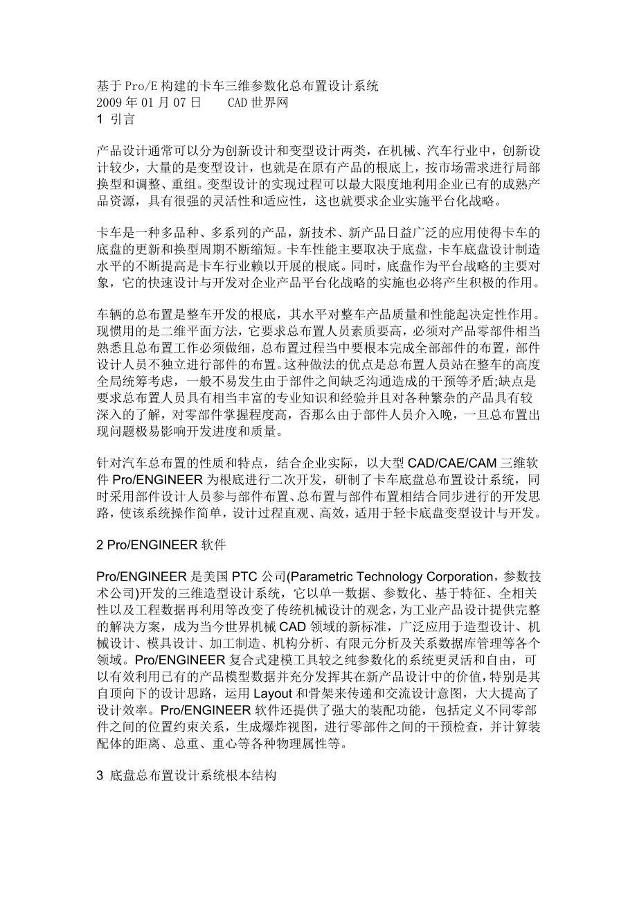 2023年基于ProE构建的卡车三维参数化总布置设计系统.doc_第1页