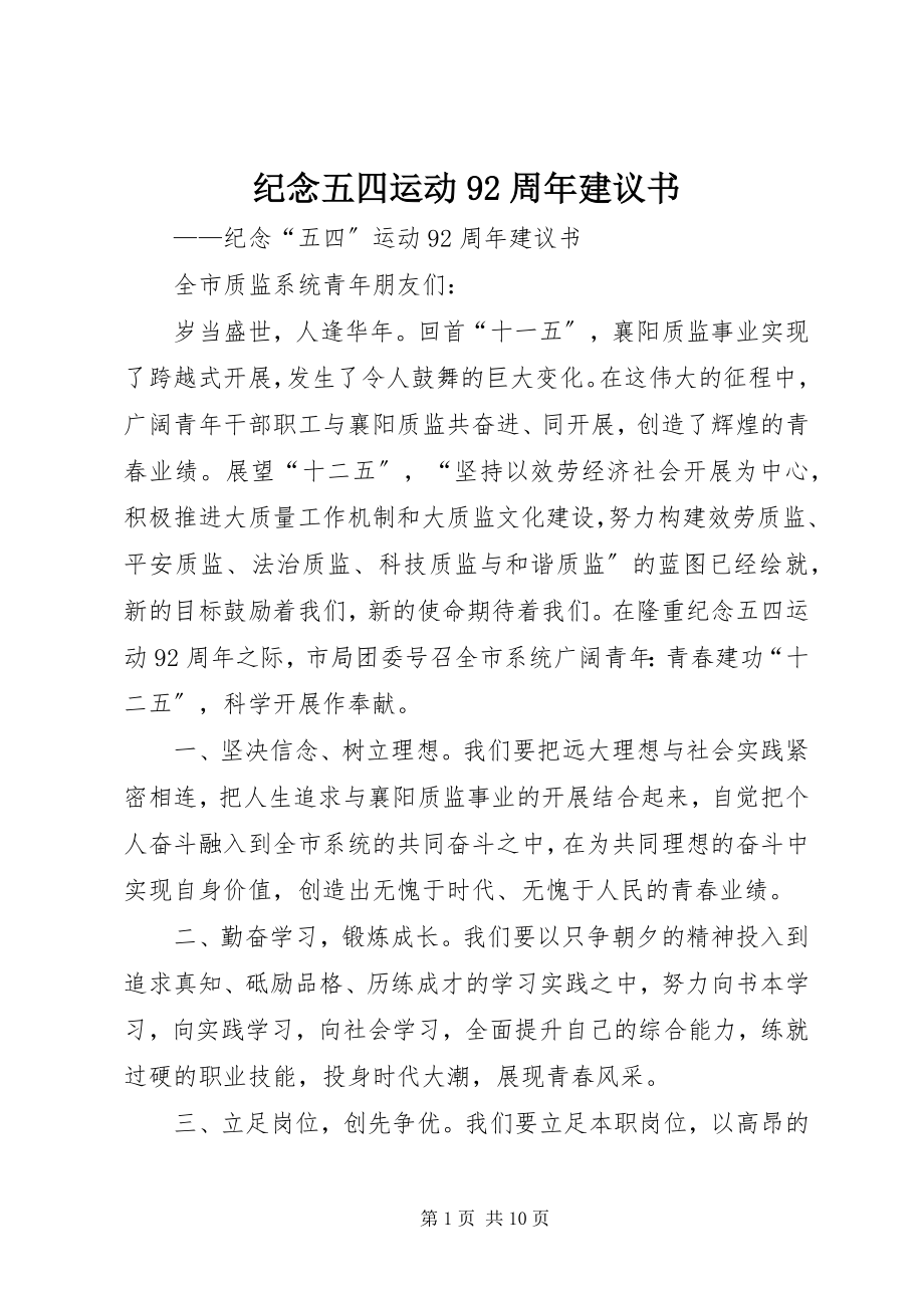 2023年纪念五四运动92周倡议书.docx_第1页