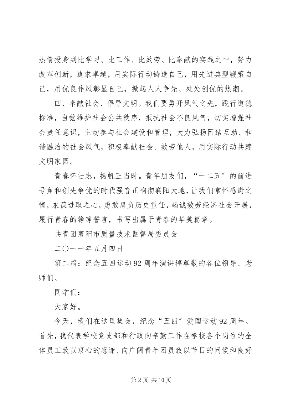 2023年纪念五四运动92周倡议书.docx_第2页