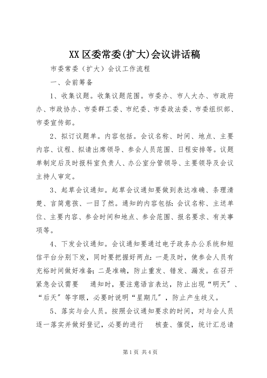 2023年XX区委常委扩大会议致辞稿新编.docx_第1页