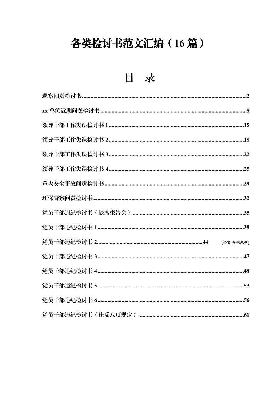 各类检讨书范文汇编16篇.doc_第1页