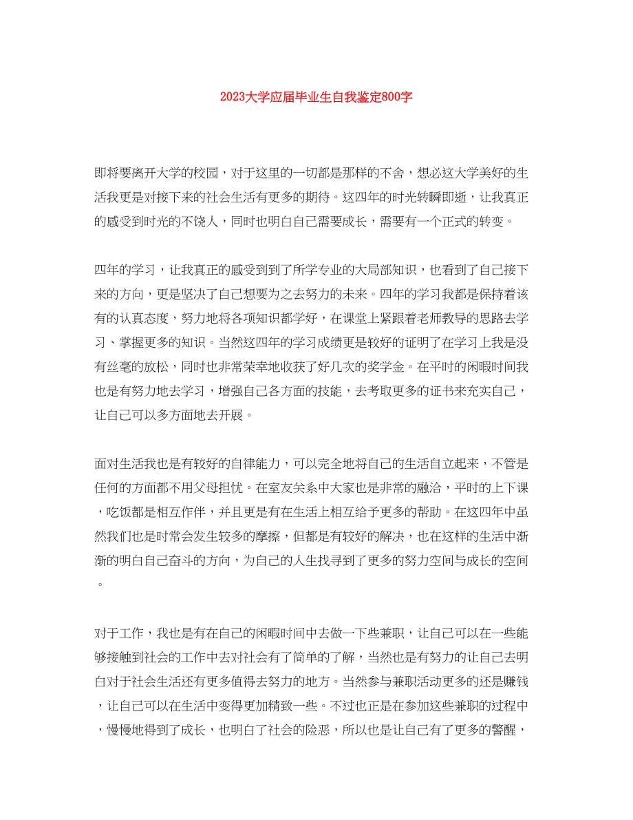 2023年大学应届毕业生自我鉴定800字.docx_第1页