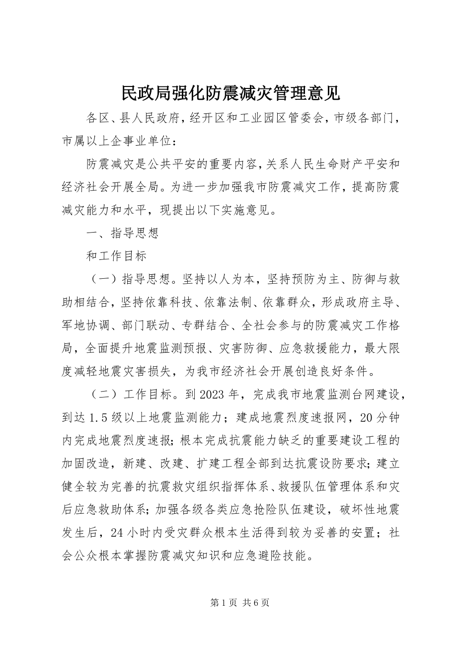 2023年民政局强化防震减灾管理意见.docx_第1页