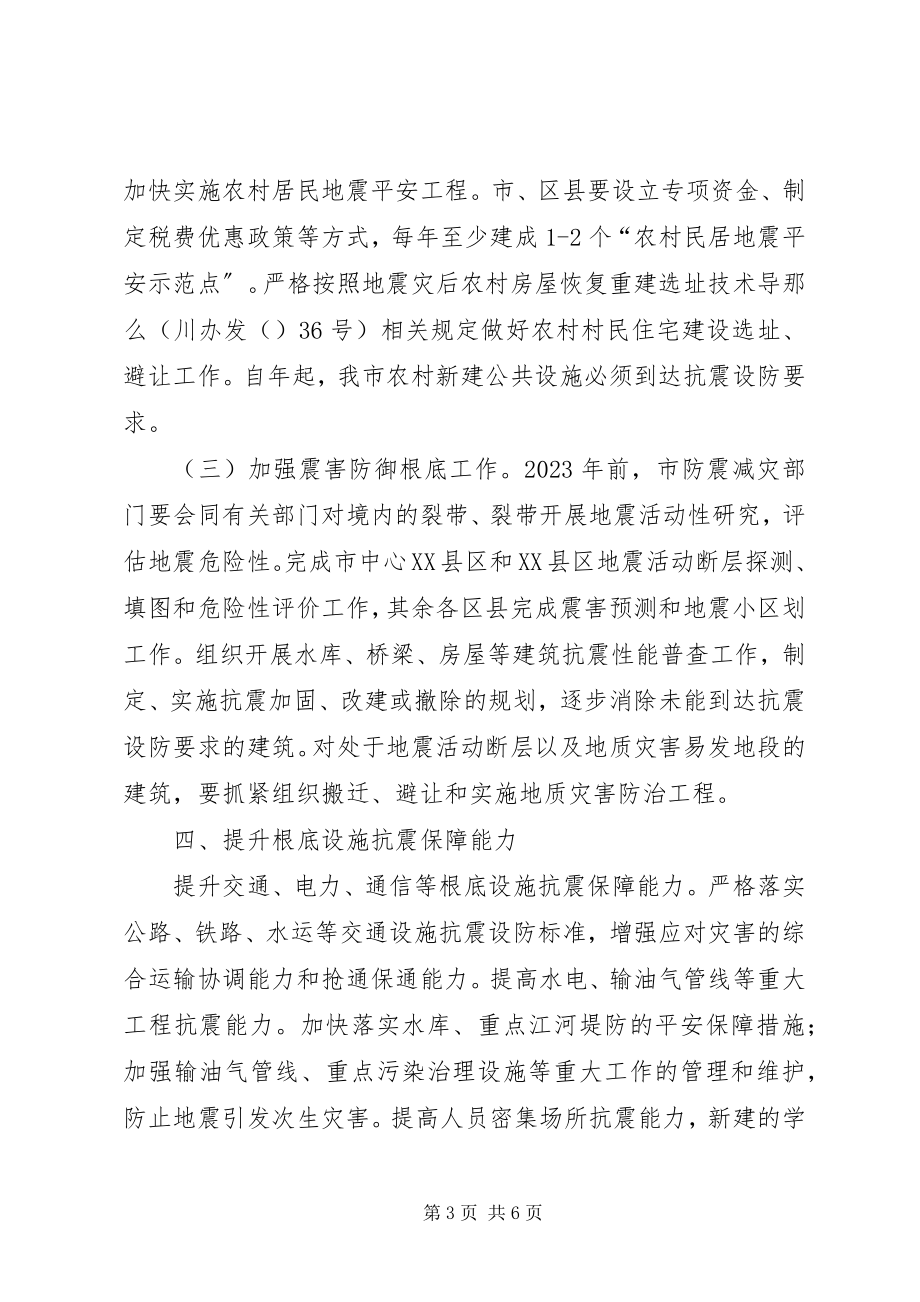 2023年民政局强化防震减灾管理意见.docx_第3页