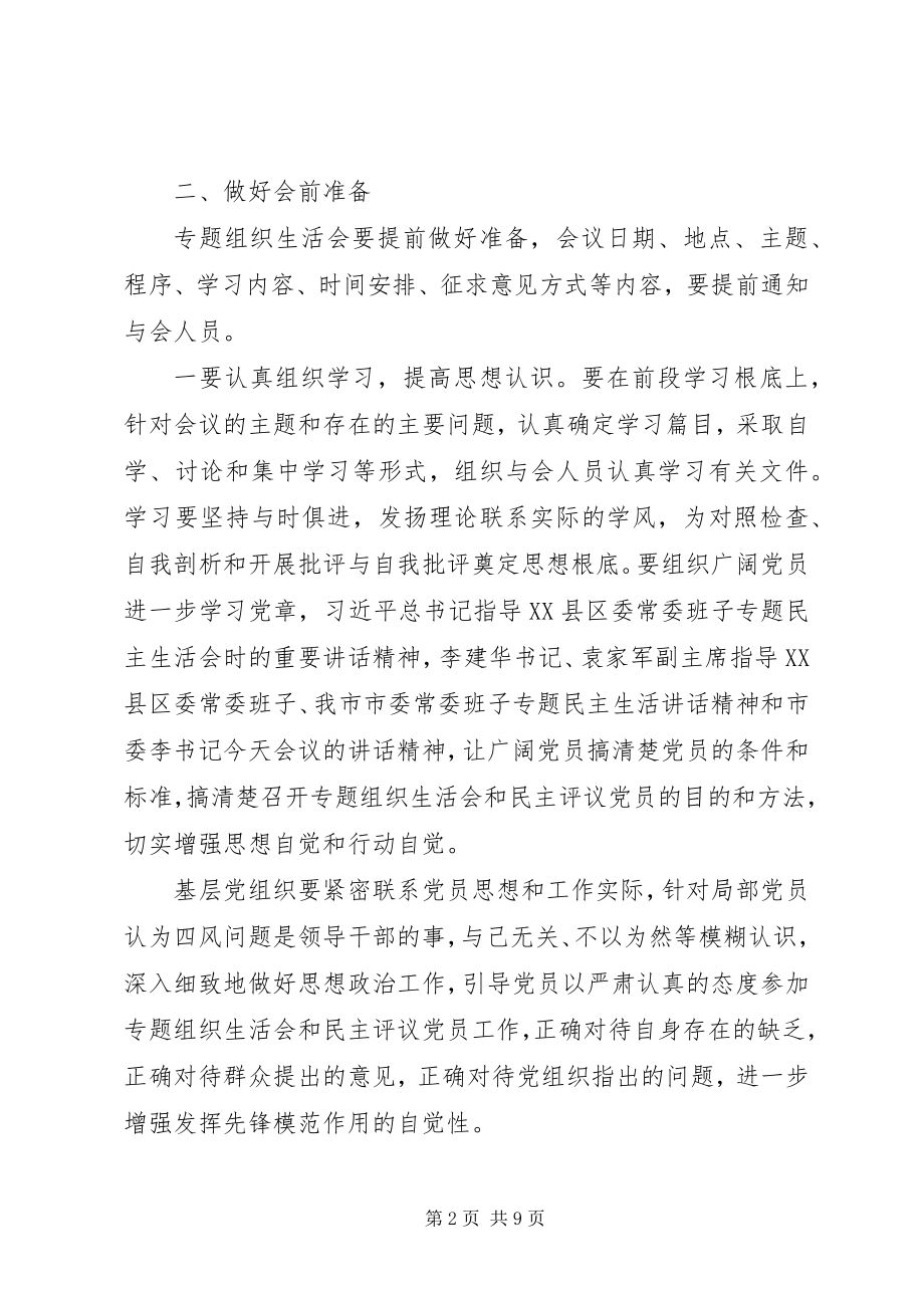 2023年基层党组织专题组织生活会培训提纲.docx_第2页