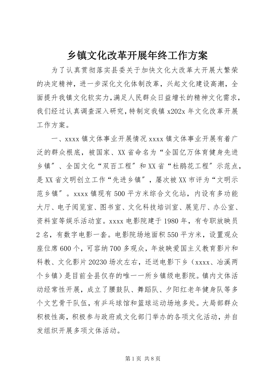 2023年乡镇文化改革发展年终工作计划.docx_第1页