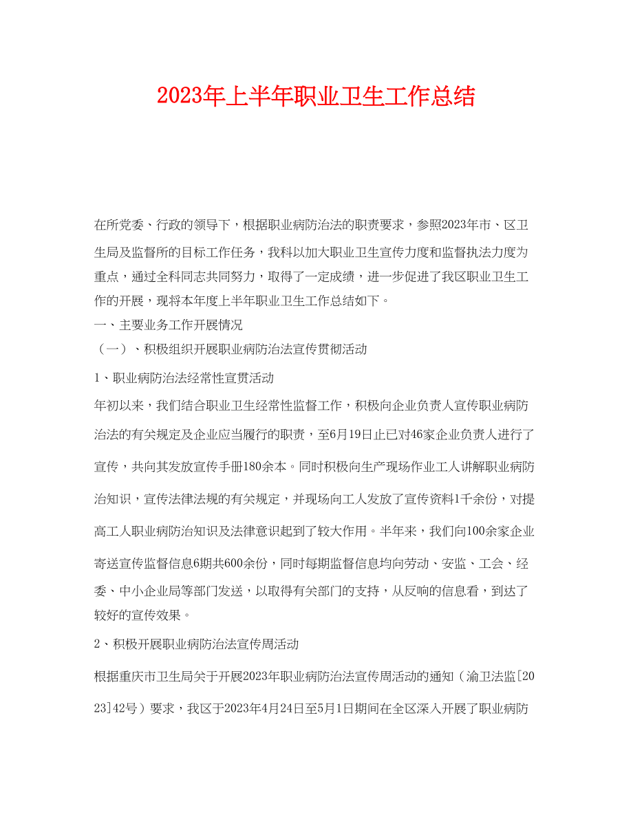 2023年《安全管理文档》之年上半年职业卫生工作总结.docx_第1页