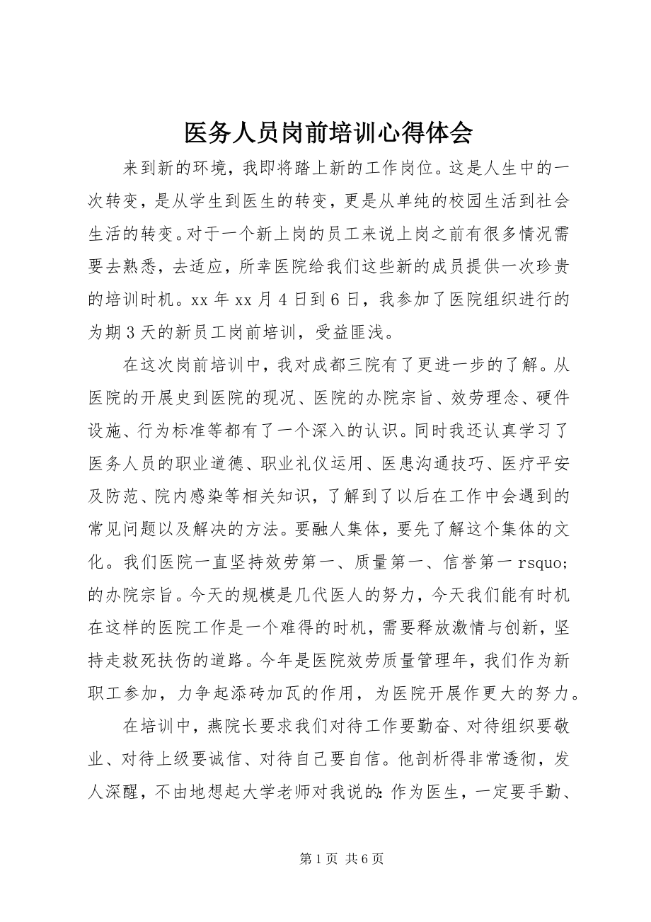 2023年医务人员岗前培训心得体会.docx_第1页