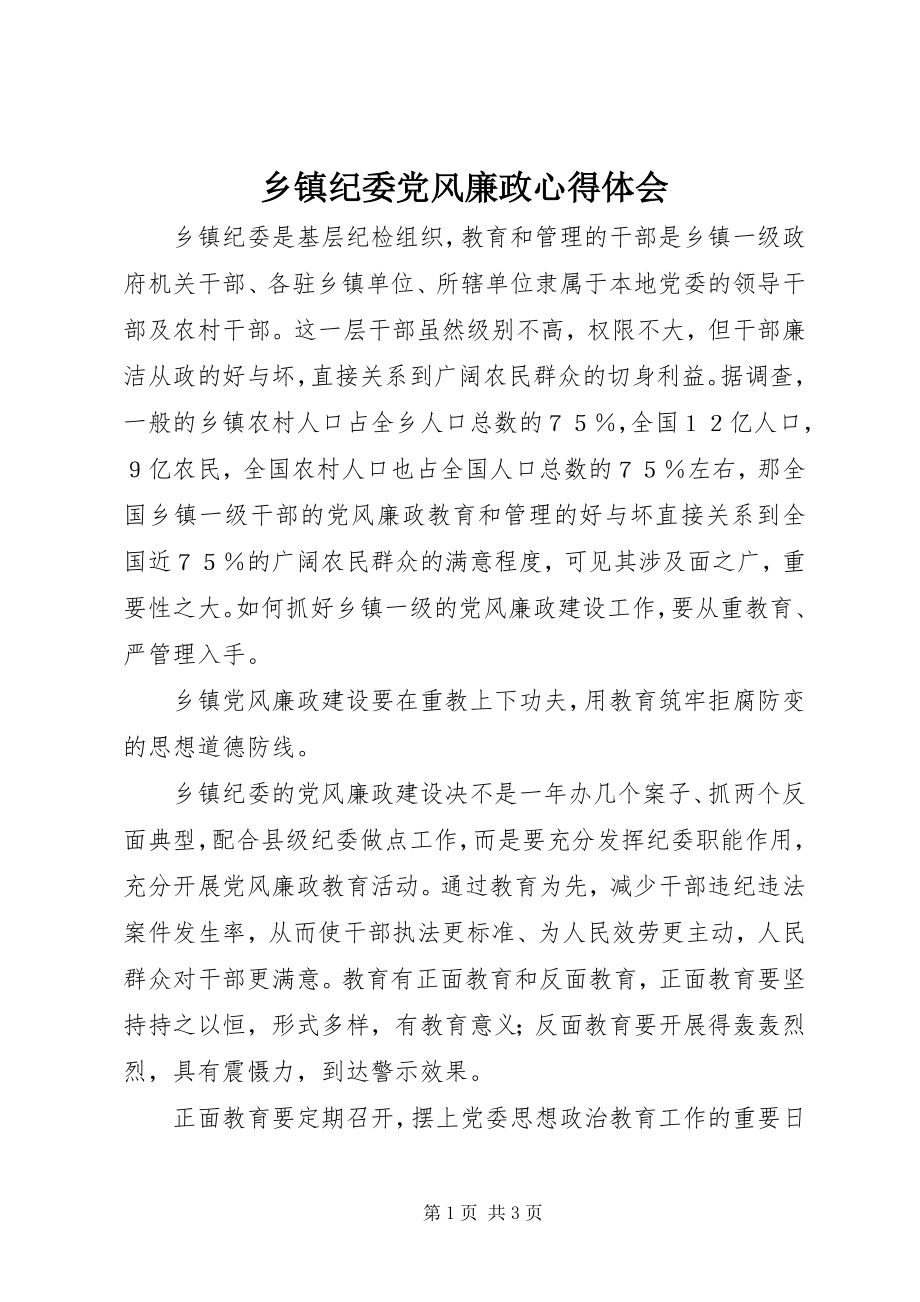 2023年乡镇纪委党风廉政心得体会.docx_第1页