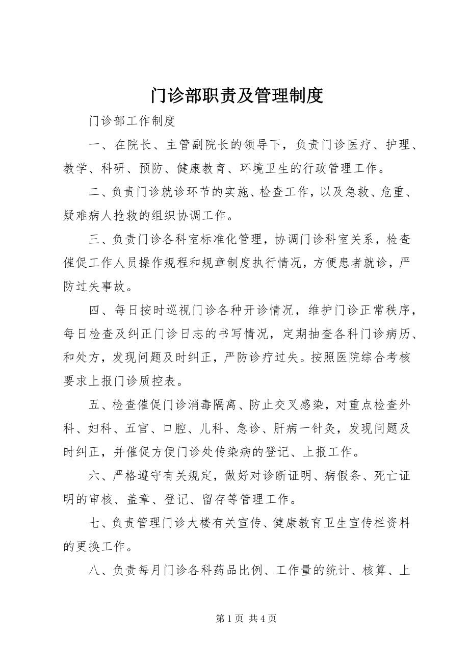 2023年门诊部职责及管理制度.docx_第1页