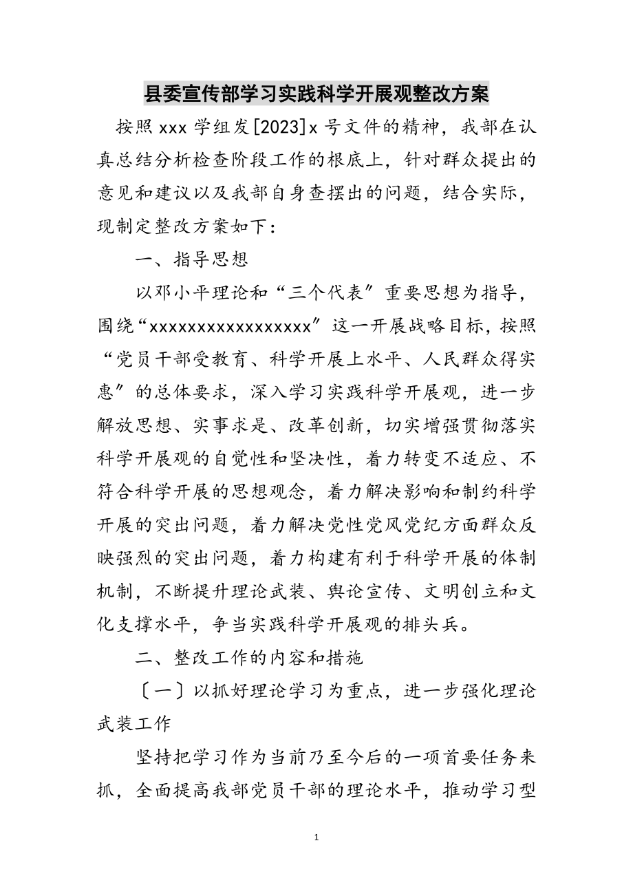 2023年县委宣传部学习实践科学发展观整改方案范文.doc_第1页