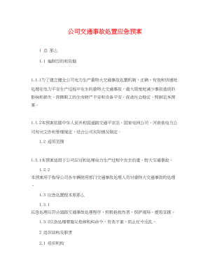 2023年公司交通事故处置应急预案.docx