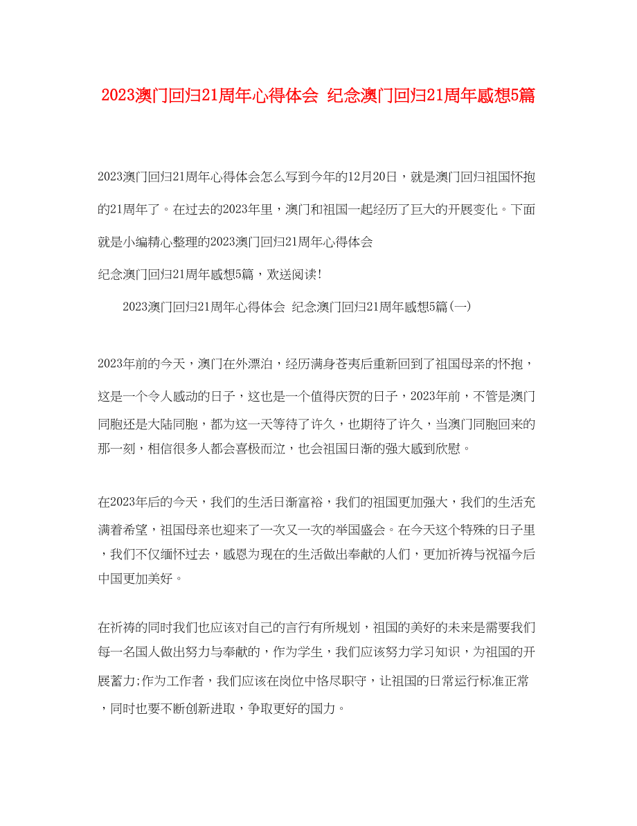 2023年澳门回归21周心得体会纪念澳门回归21周感想5篇.docx_第1页