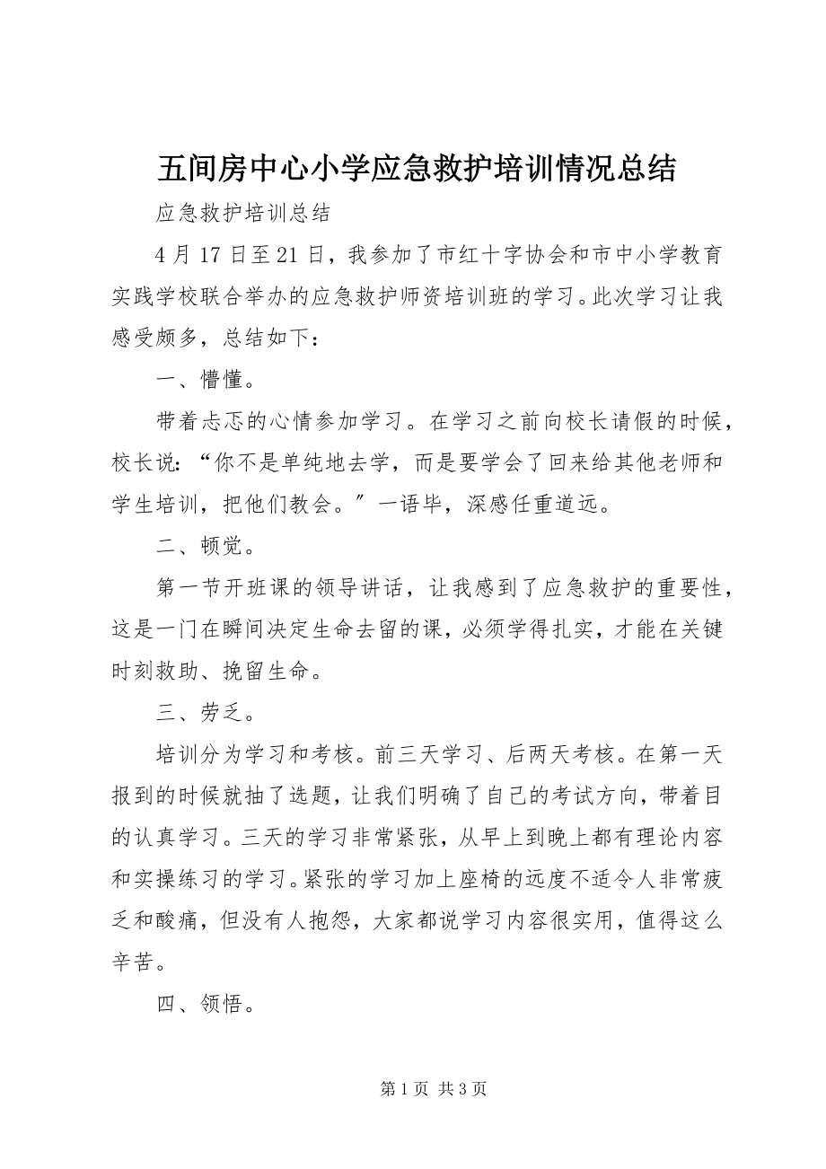 2023年五间房中心小学应急救护培训情况总结.docx_第1页