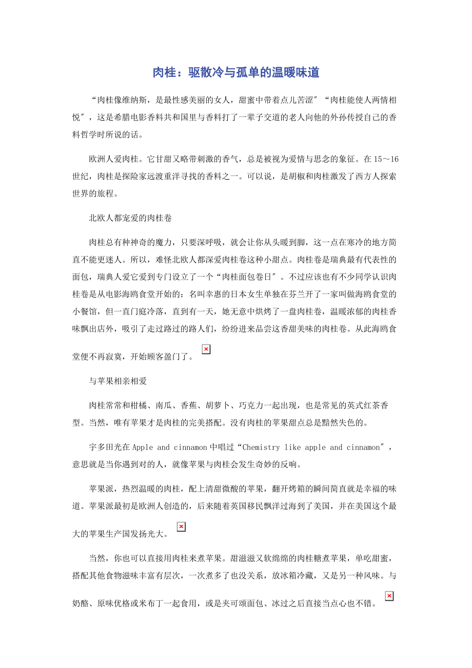 2023年肉桂驱散冷与孤单的温暖味道.docx_第1页