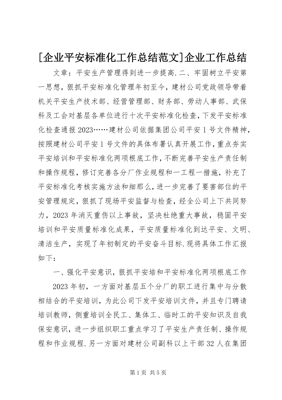 2023年企业安全标准化工作总结企业工作总结新编.docx_第1页