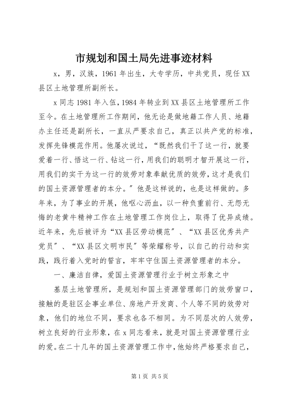 2023年市规划和国土局先进事迹材料.docx_第1页