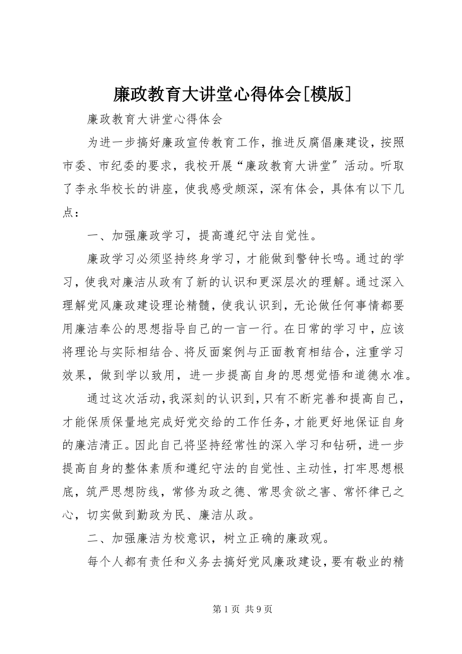 2023年廉政教育大讲堂心得体会[模版.docx_第1页