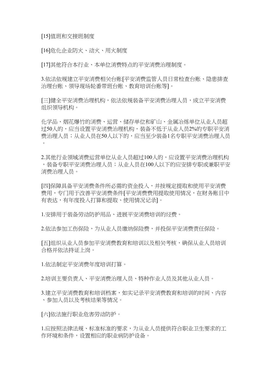 2023年生产经营单位安全生产主体责任清单.docx_第2页