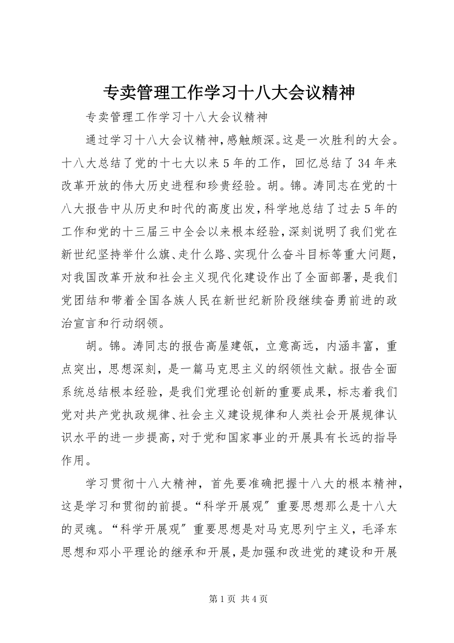 2023年专卖管理工作学习十八大会议精神.docx_第1页