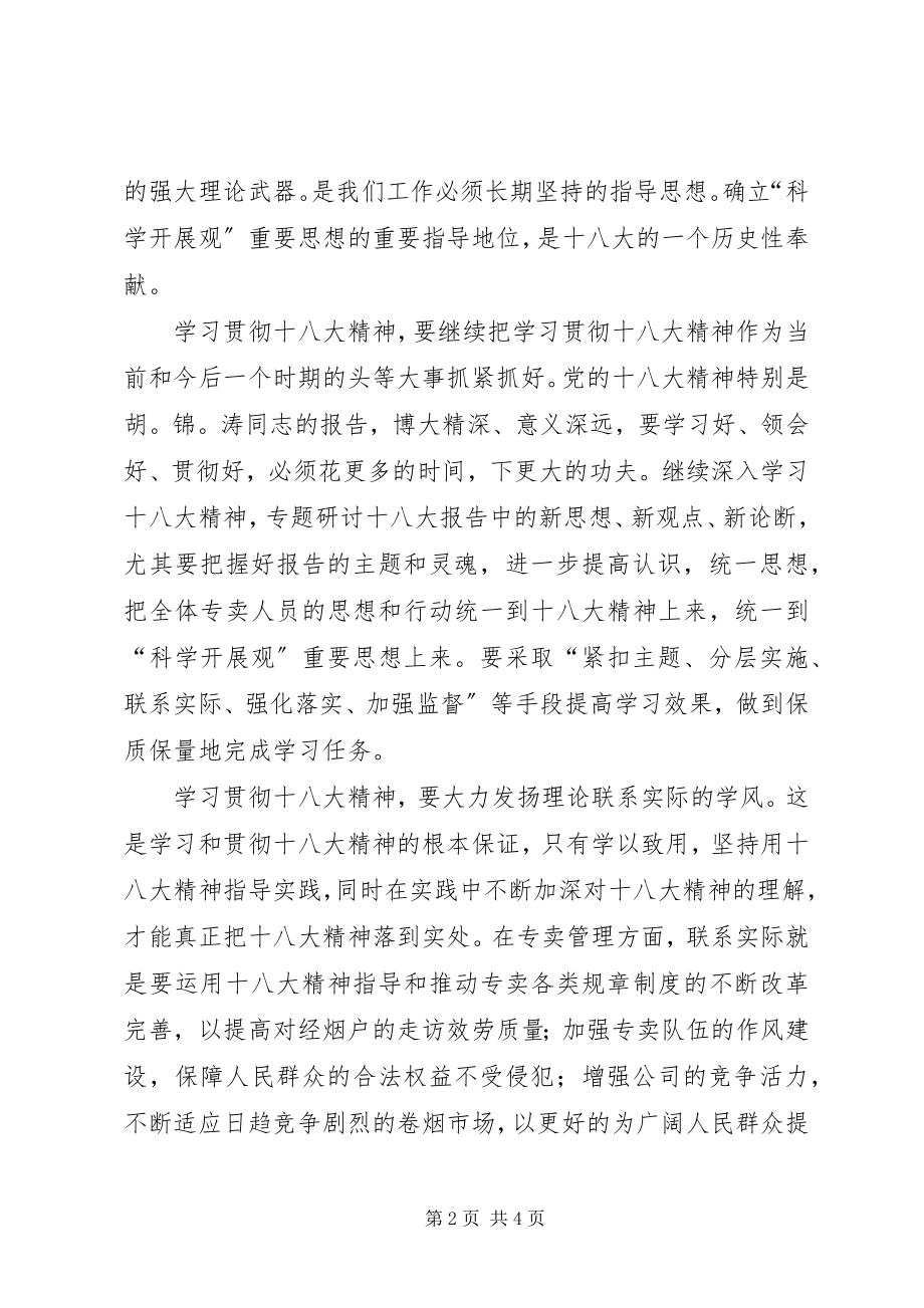 2023年专卖管理工作学习十八大会议精神.docx_第2页