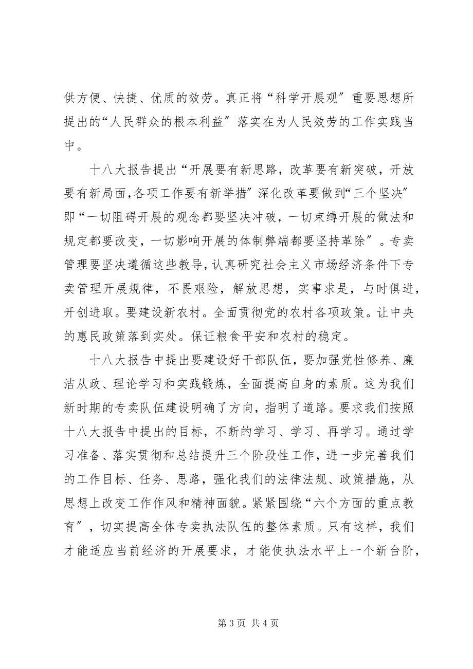 2023年专卖管理工作学习十八大会议精神.docx_第3页