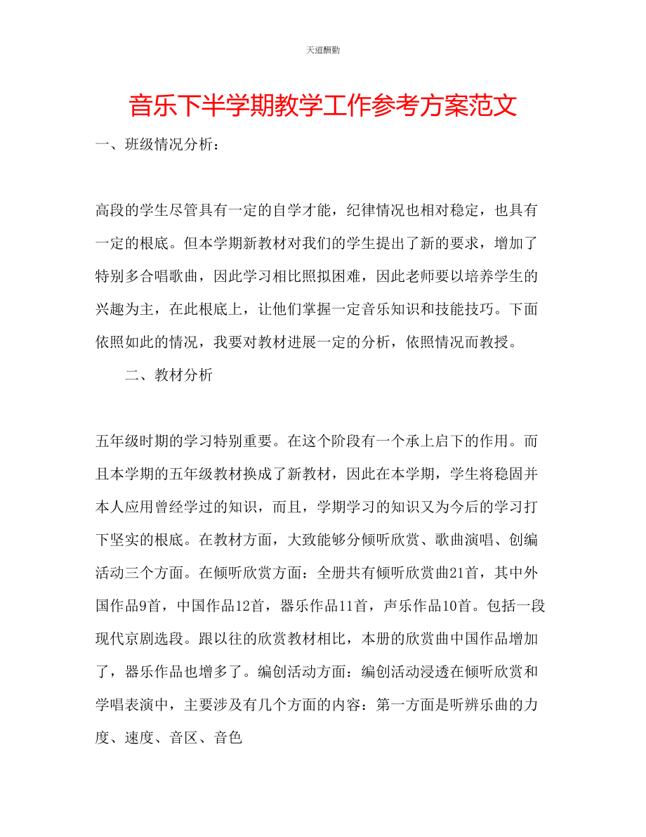 2023年音乐下半学期教学工作计划.docx_第1页