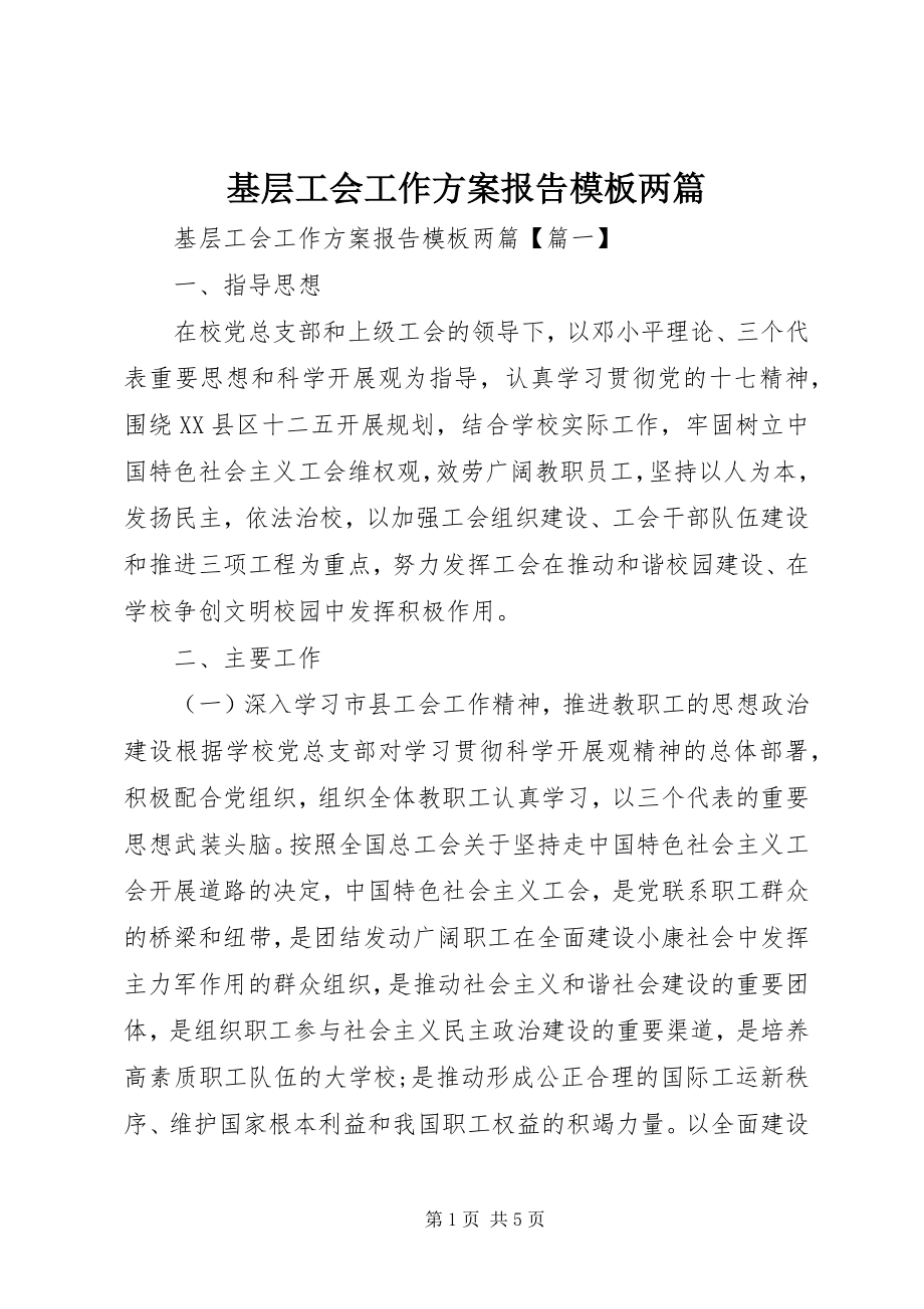 2023年基层工会工作计划报告模板两篇.docx_第1页