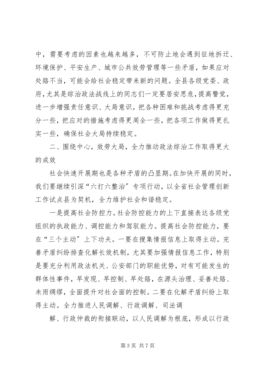 2023年在全县政法综治工作会议上的致辞稿2.docx_第3页