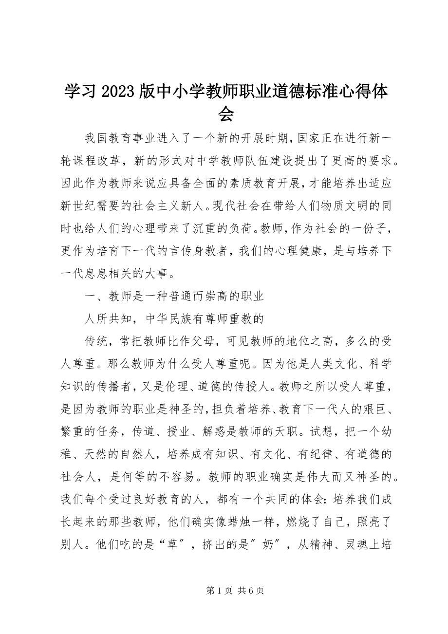 2023年学习08版《中小学教师职业道德规范》心得体会.docx_第1页