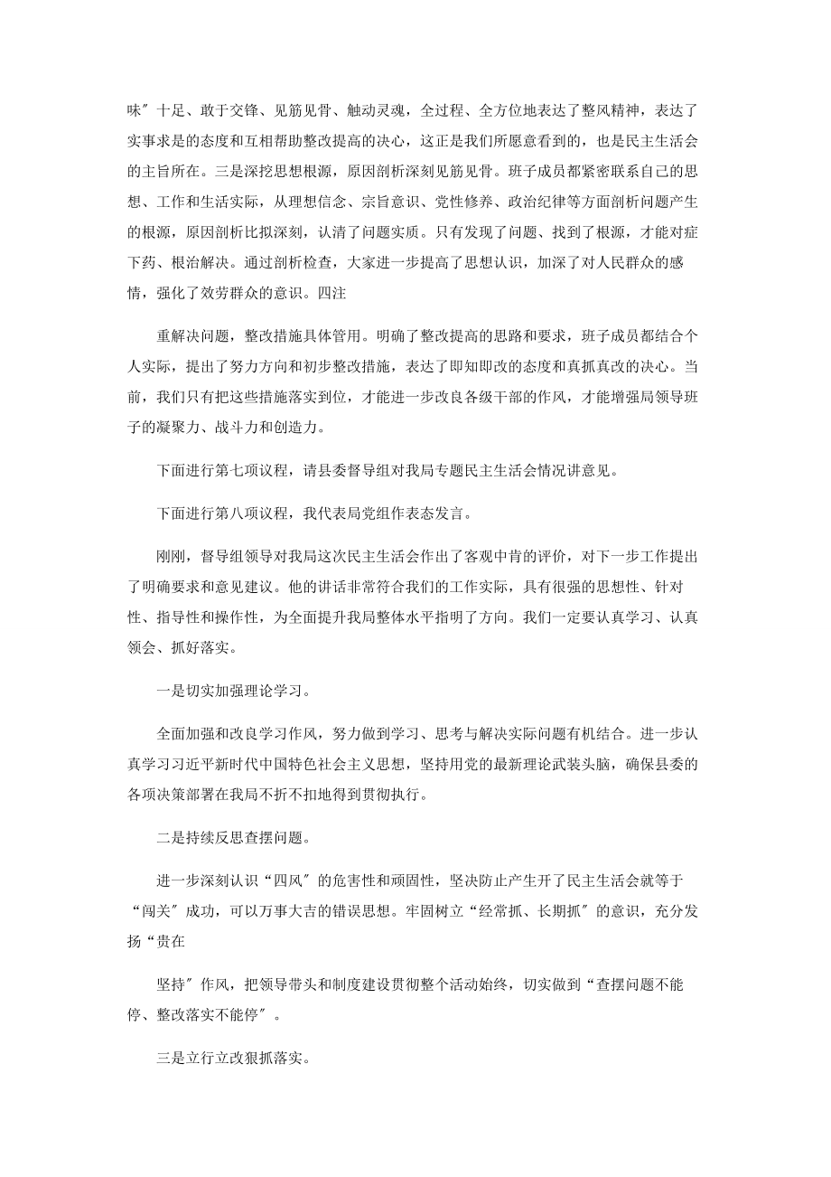 2023年度局单位民主生活会总结讲话2.docx_第2页