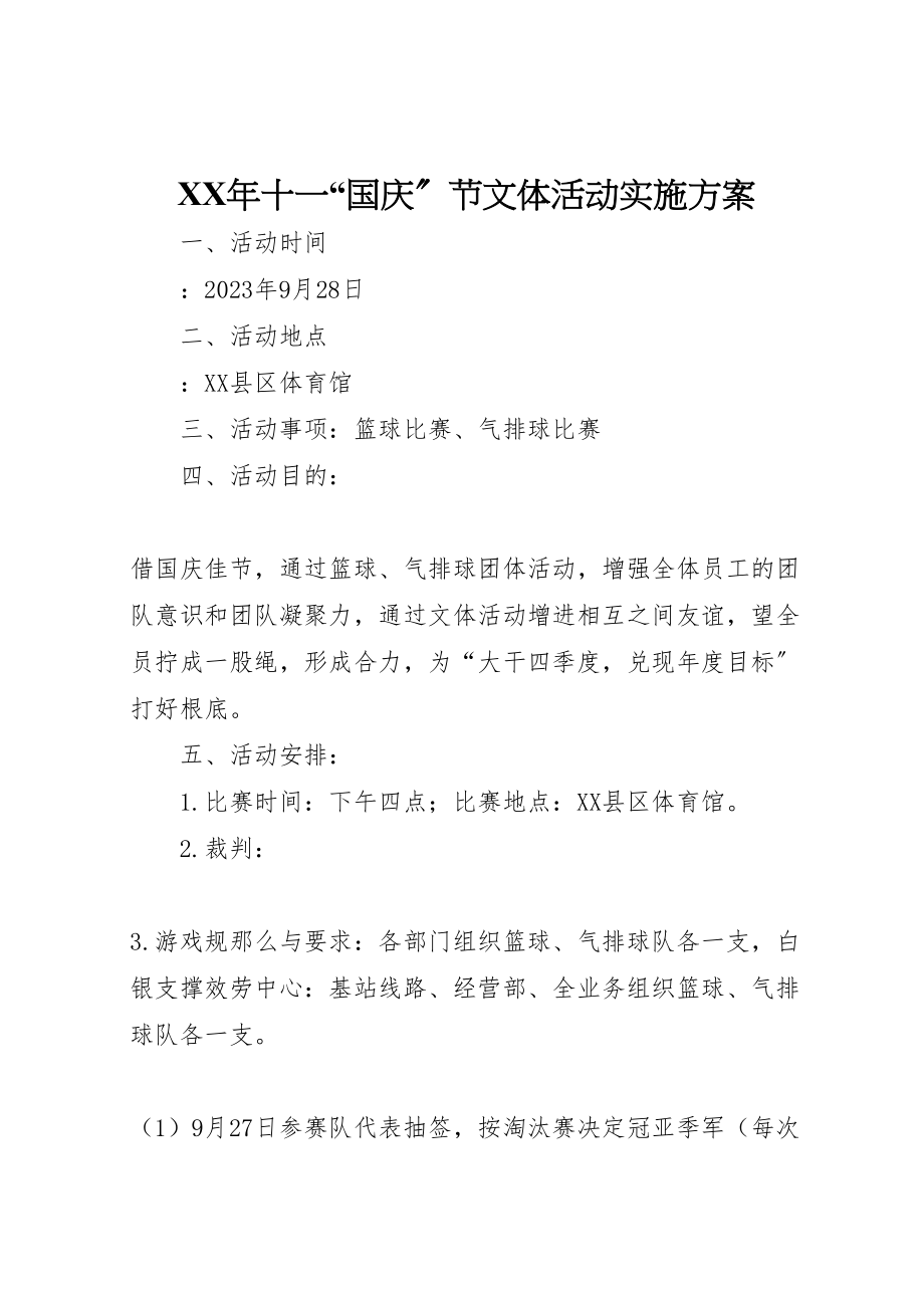 2023年十一国庆节文体活动实施方案.doc_第1页