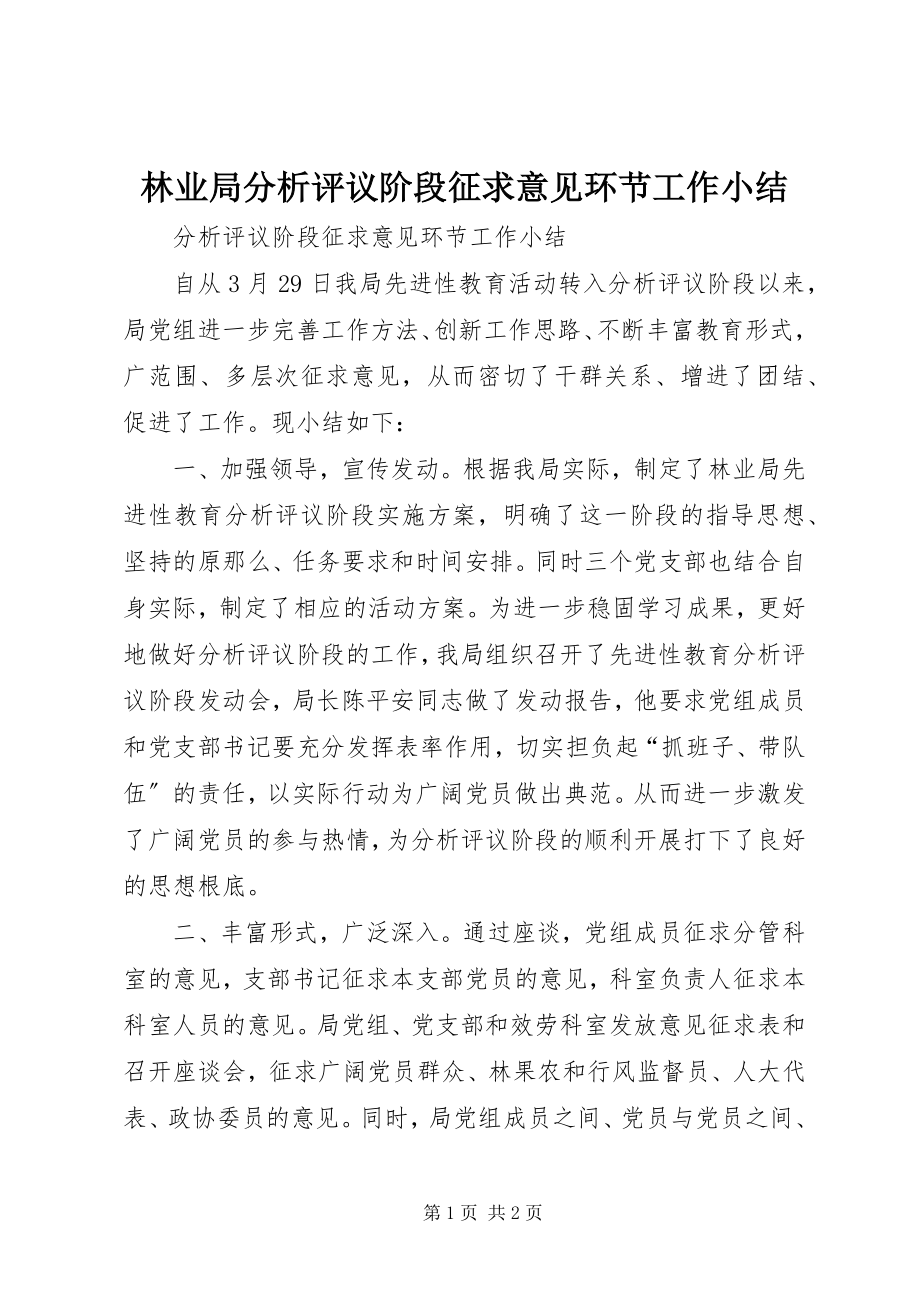 2023年林业局分析评议阶段征求意见环节工作小结.docx_第1页