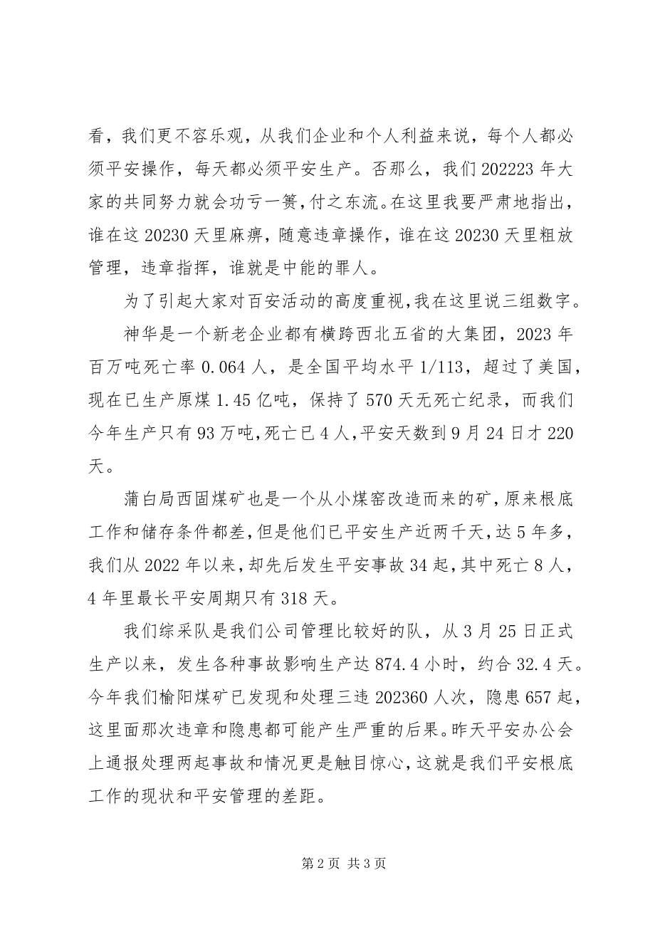 2023年煤矿百日安全致辞.docx_第2页