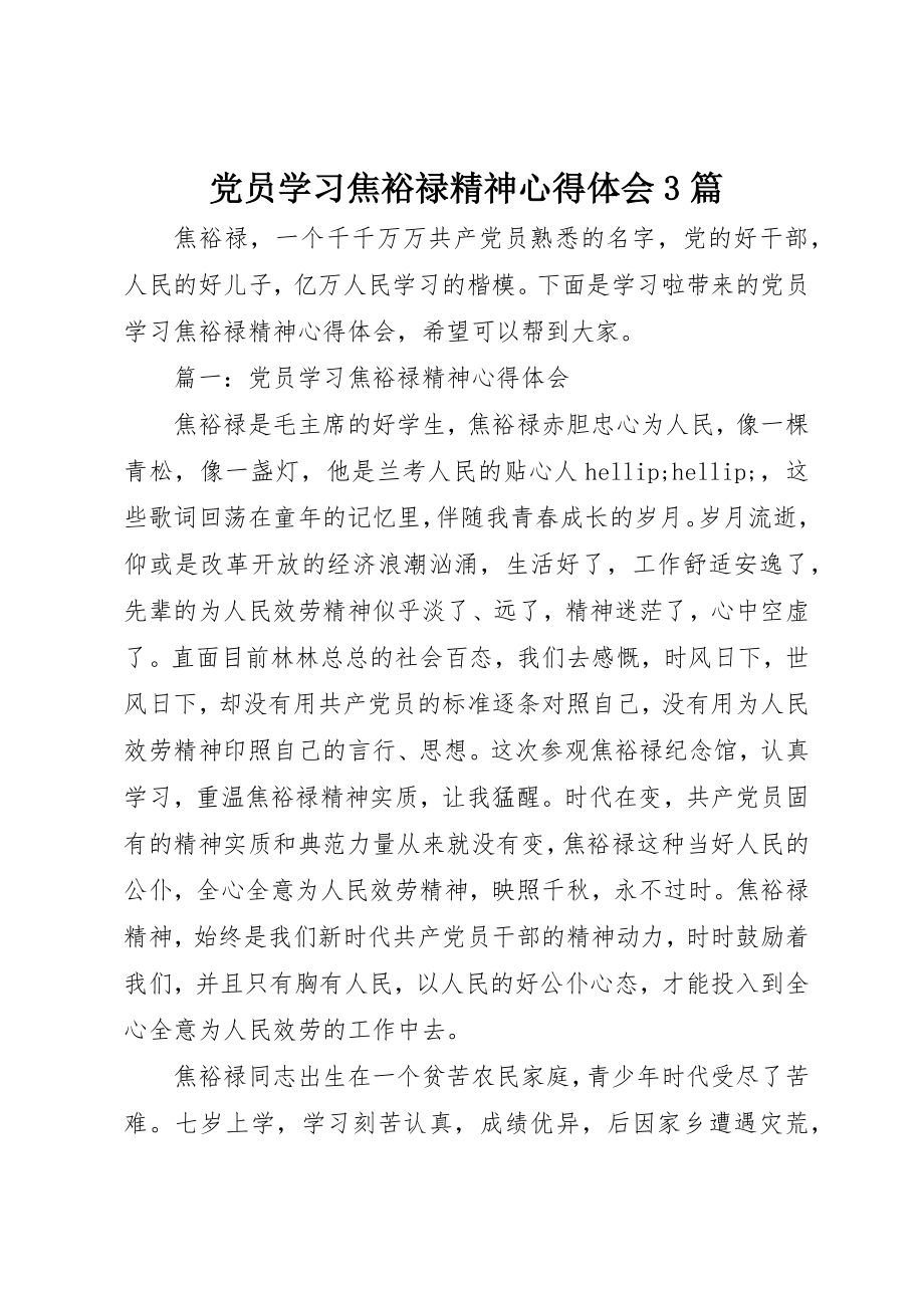 2023年党员学习焦裕禄精神心得体会3篇.docx_第1页