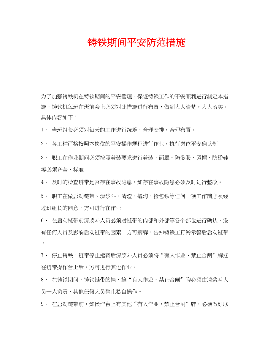 2023年《安全技术》之铸铁期间安全防范措施.docx_第1页