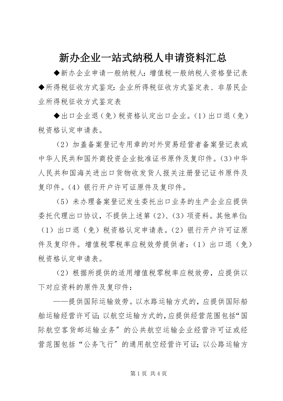 2023年新办企业一站式纳税人申请资料汇总.docx_第1页