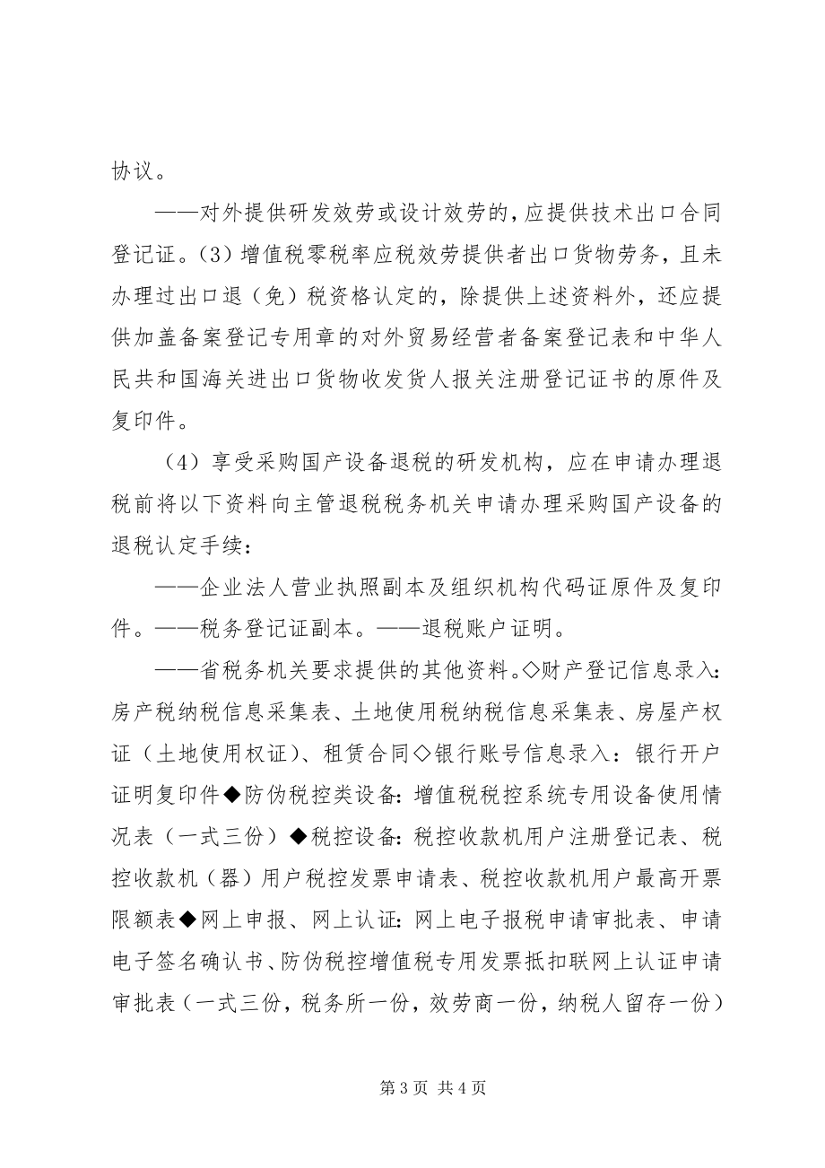 2023年新办企业一站式纳税人申请资料汇总.docx_第3页