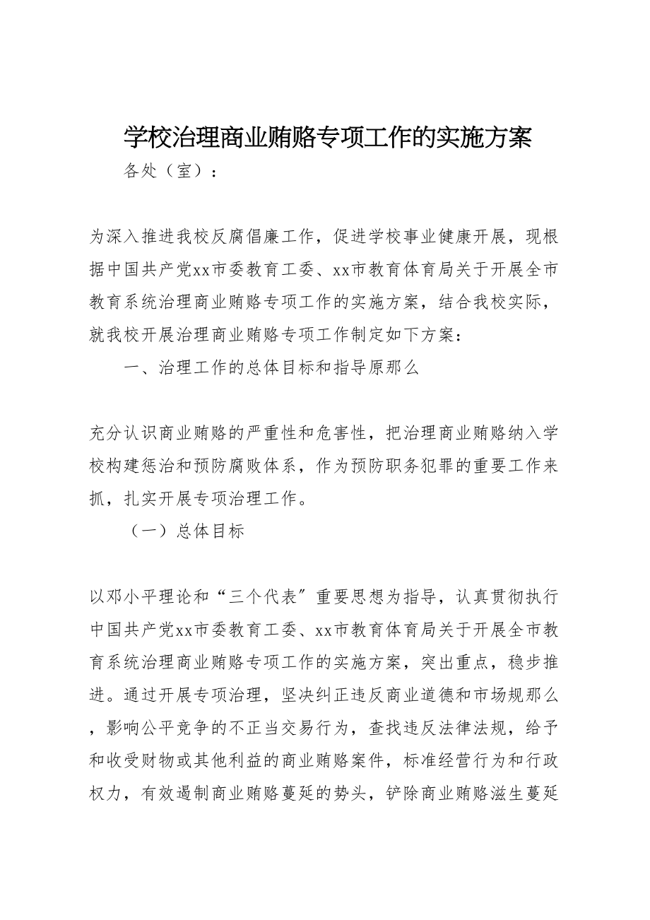 2023年学校治理商业贿赂专项工作的实施方案 5.doc_第1页