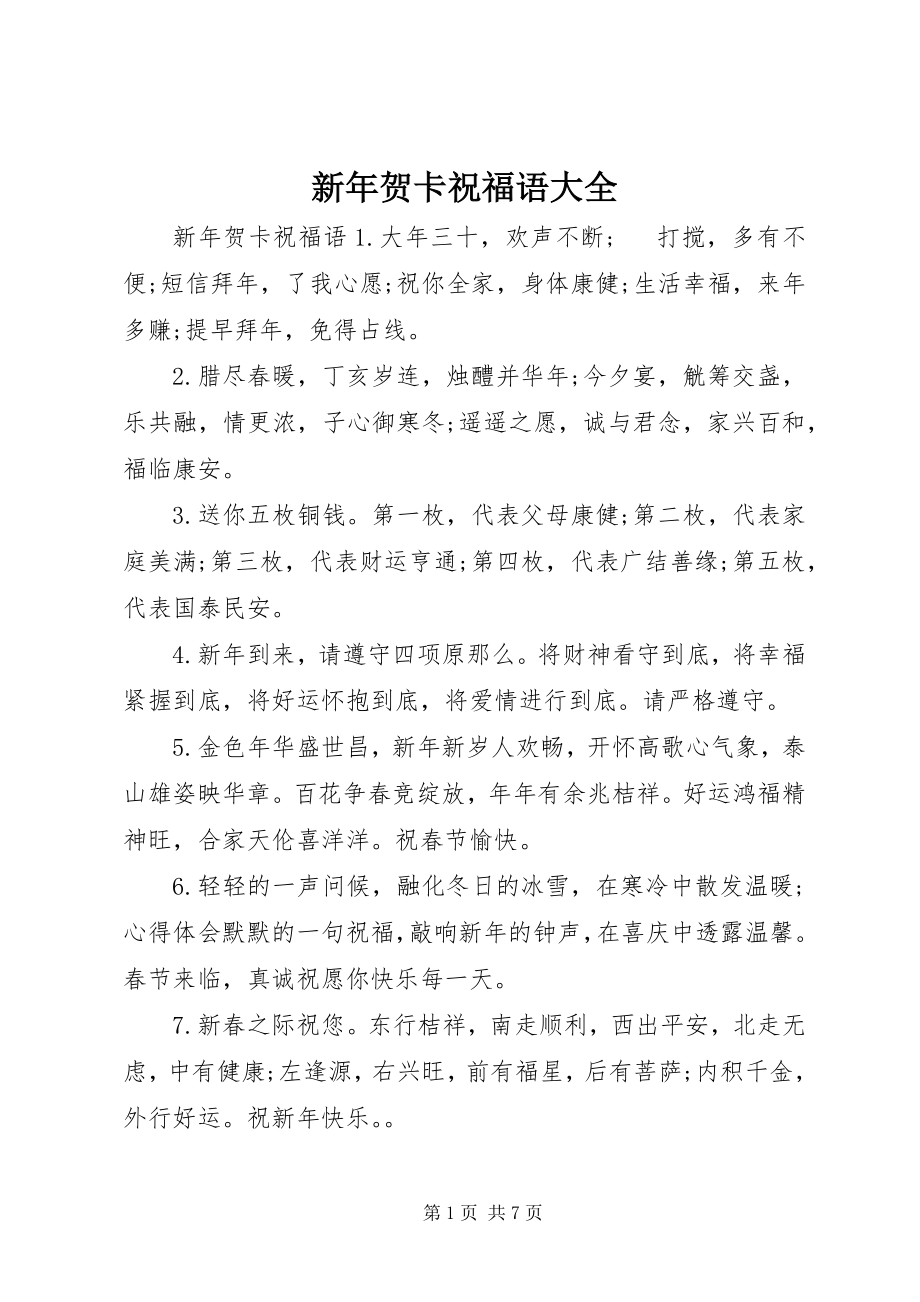 2023年新年贺卡祝福语大全.docx_第1页