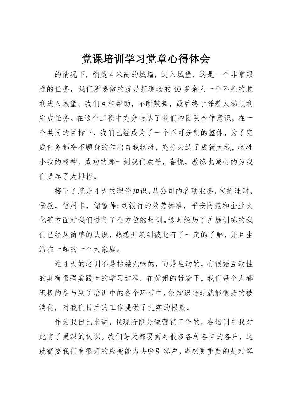 2023年党课培训学习党章心得体会.docx_第1页