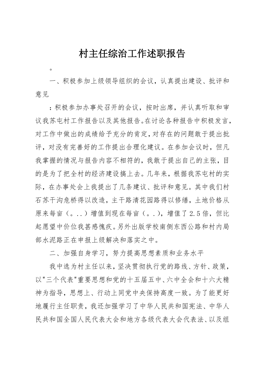 2023年村主任综治工作述职报告新编.docx_第1页