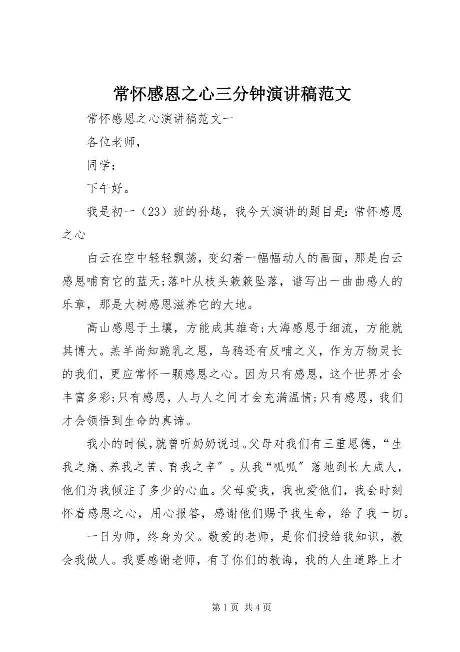 2023年常怀感恩之心三分钟演讲稿新编.docx_第1页