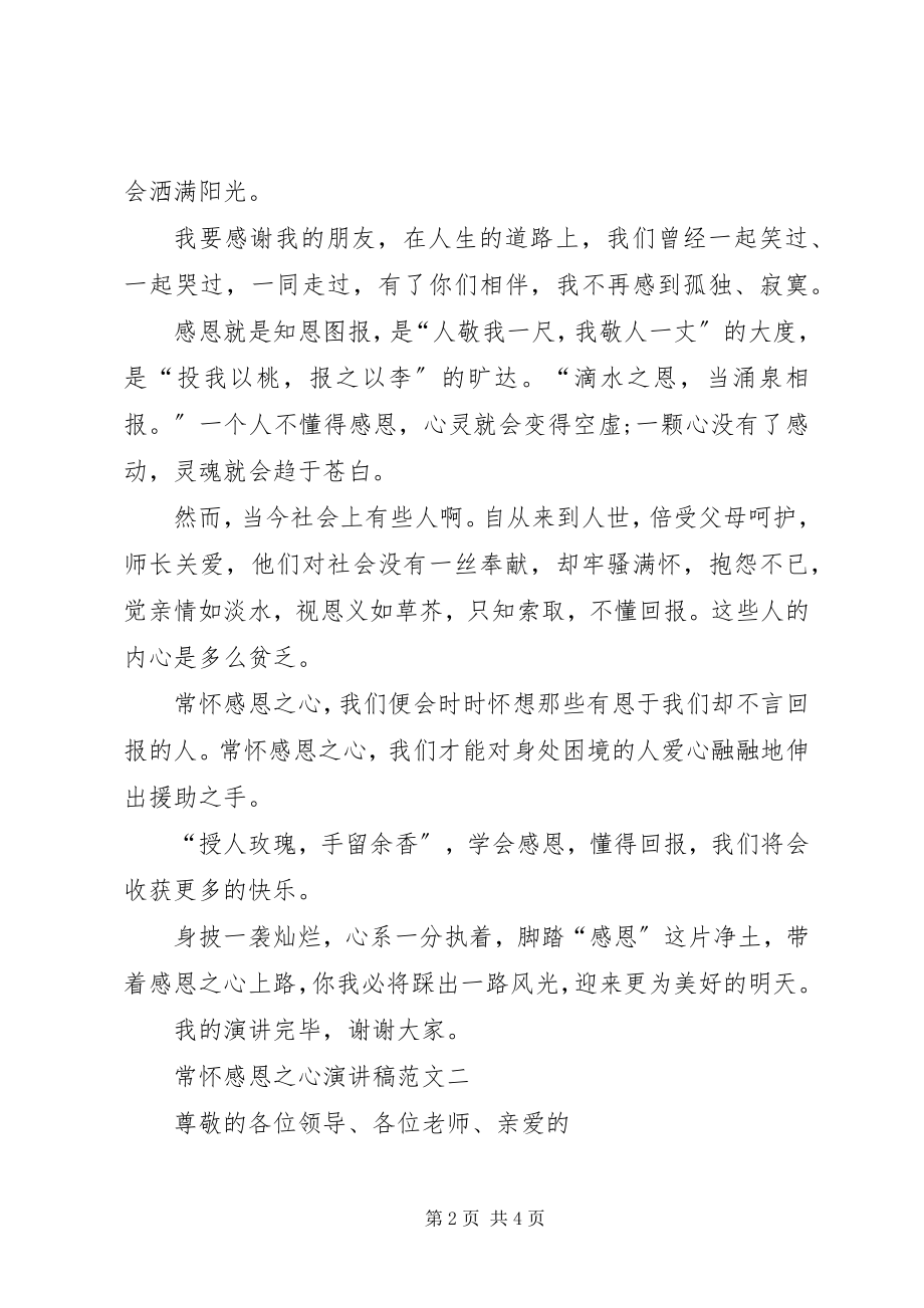 2023年常怀感恩之心三分钟演讲稿新编.docx_第2页