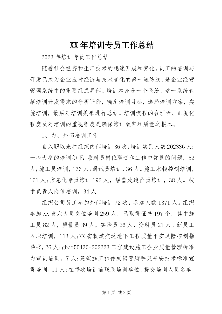 2023年培训专员工作总结.docx_第1页