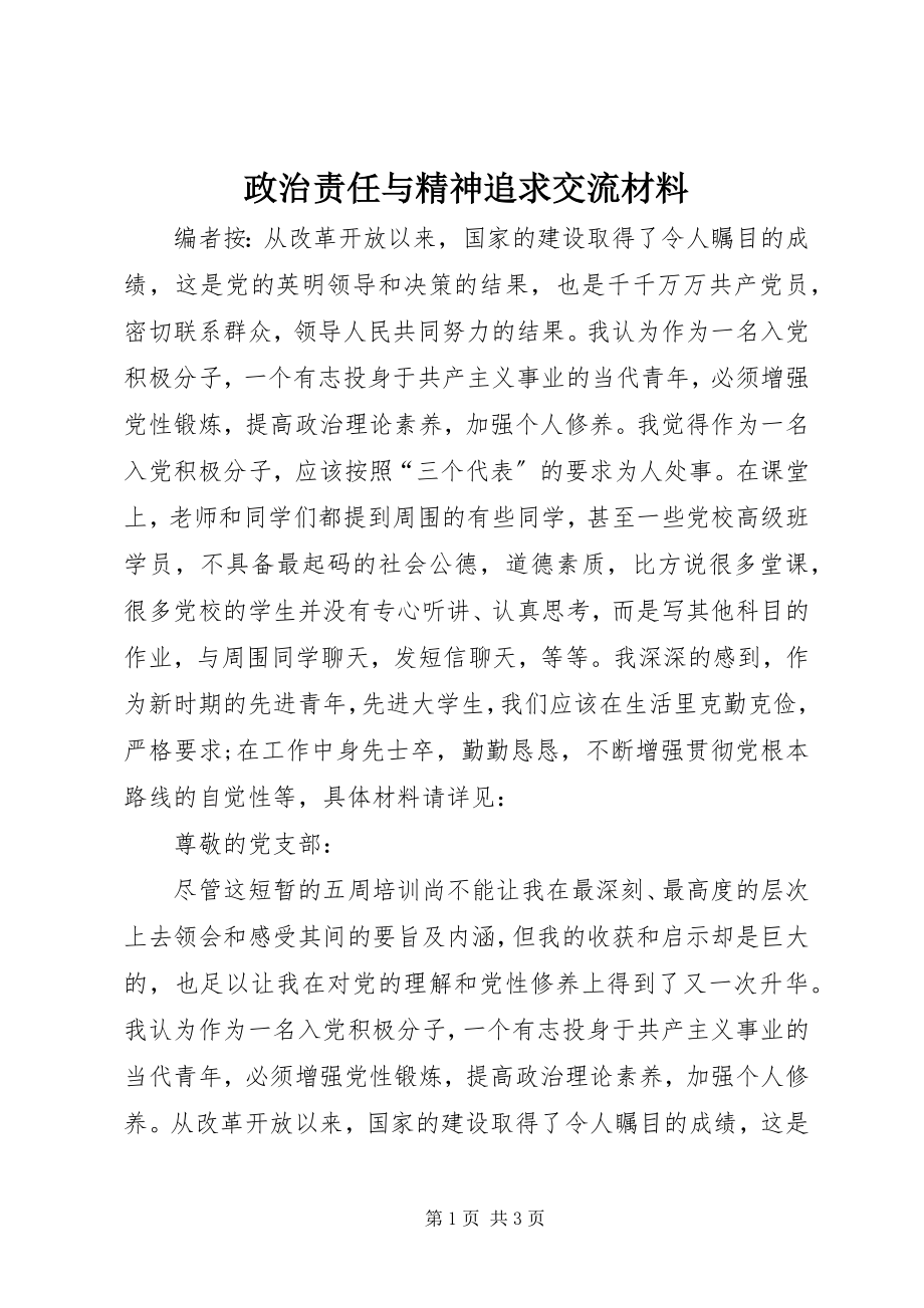 2023年政治责任与精神追求交流材料.docx_第1页