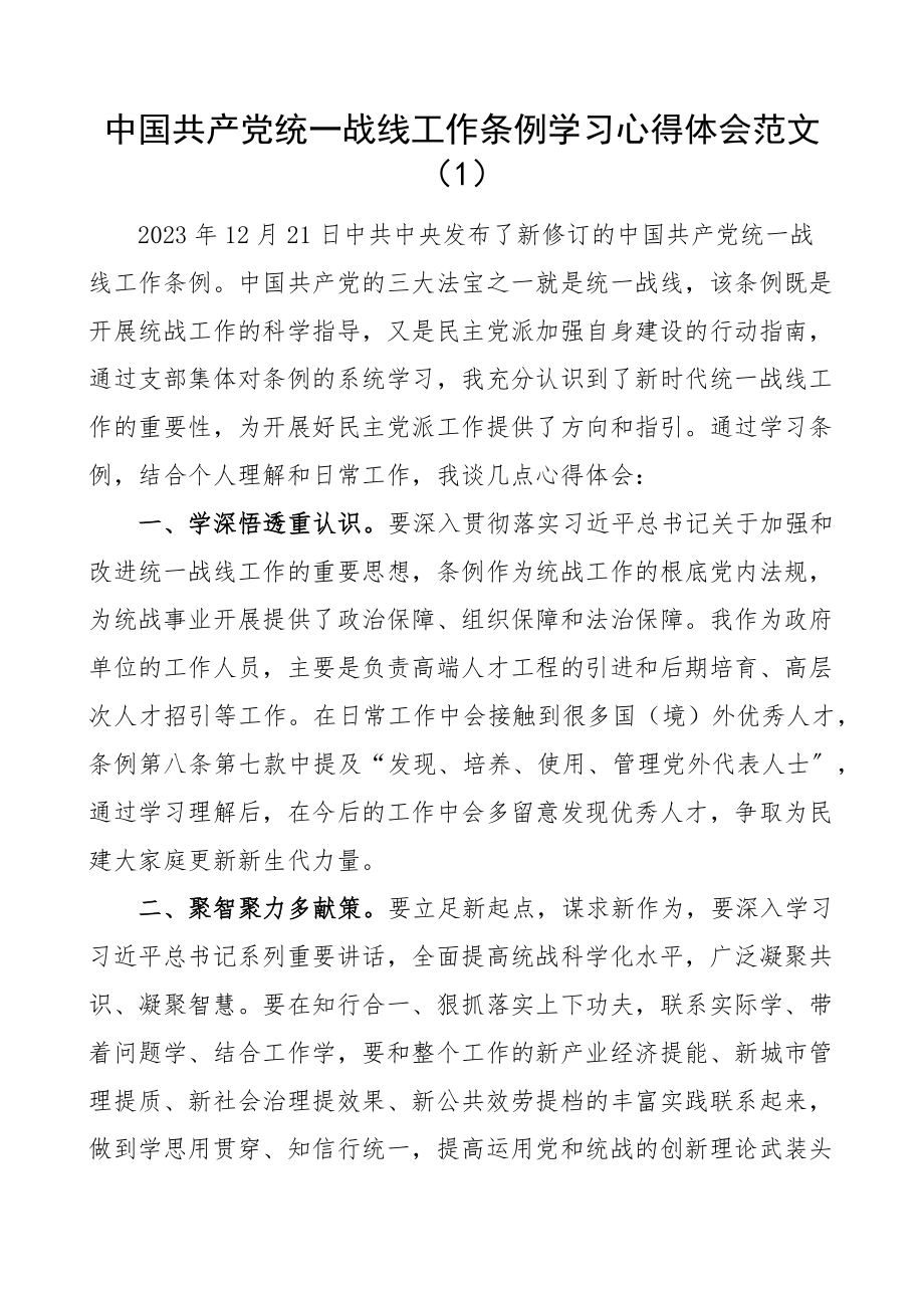 2023年《统一战线工作条例》学习心得体会2篇含公司董事长研讨发言材料.docx_第1页